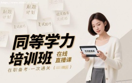 重庆同等学力培训班