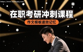 重庆在职考研冲刺课程