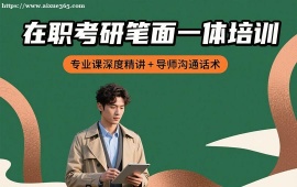 重庆在职考研笔面一体培训