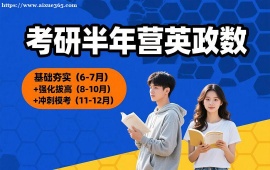 重庆考研半年营英政数
