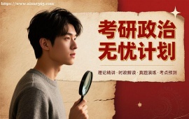 重庆考研政治无忧计划