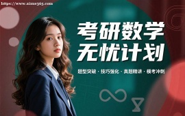 重庆考研数学无忧计划
