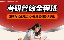 重庆考研管综全程班