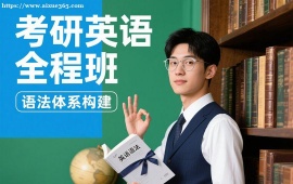 重庆考研英语全程班