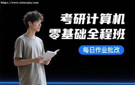 重庆考研计算机零基础全程班