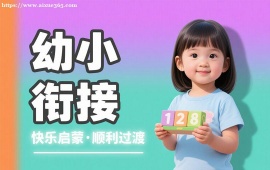 重庆幼小衔接课程