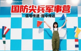 {重庆国防尖兵军事营