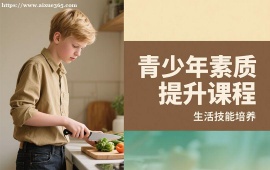 重庆青少年素质提升课程