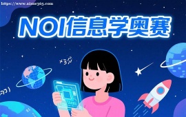 重庆NOI信息学奥赛