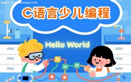 重庆C语言少儿编程
