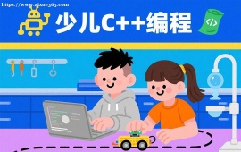 重庆少儿C++编程