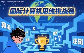 重庆国际计算机思维挑战赛