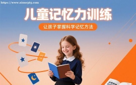 重庆儿童记忆力训练