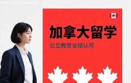 重庆加拿大留学