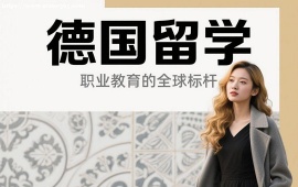 重庆德国留学