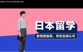 重庆日本留学