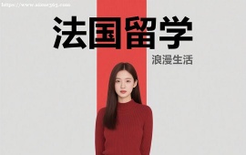 重庆法国留学