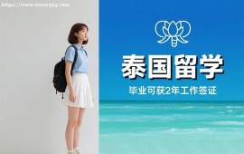 重庆泰国留学