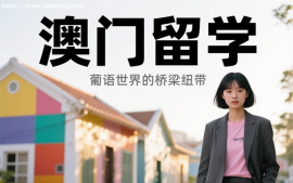 重庆澳门留学