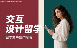 重庆交互设计留学