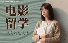 重庆电影留学