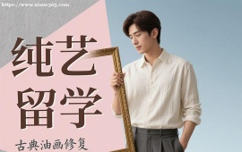 重庆纯艺留学