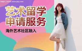 重庆艺术留学申请服务