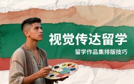 {重庆视觉传达留学