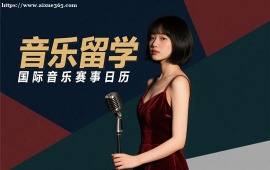 {重庆音乐留学