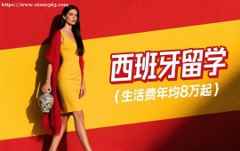 重庆西班牙留学