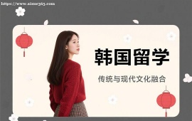 重庆韩国留学