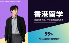 重庆香港留学