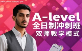 重庆A-level全日制冲刺班