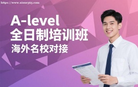 重庆A-level全日制培训班