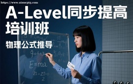 重庆A-Level同步提高培训班