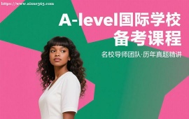 重庆A-level国际学校备考课程