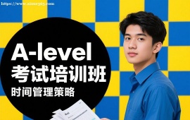 重庆A-level考试培训班