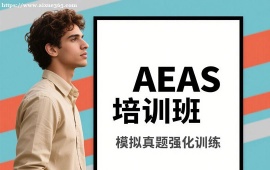 重庆AEAS培训班