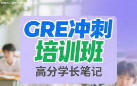 重庆GRE冲刺培训班