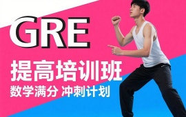 重庆GRE提高培训班