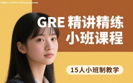 重庆GRE精讲精练小班课程
