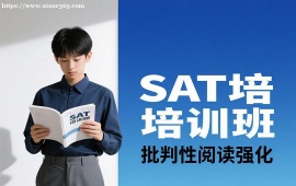 重庆SAT培训班