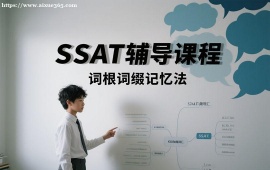 {重庆SSAT辅导课程