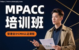 {北京MPACC培训班