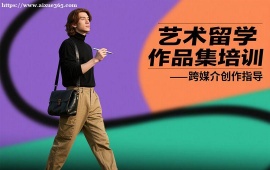 {北京艺术留学作品集培训