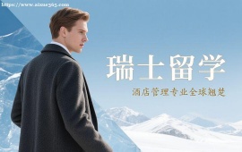 {北京瑞士留学