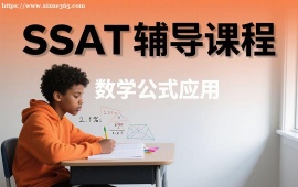{北京SSAT辅导课程