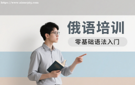 {北京俄语培训
