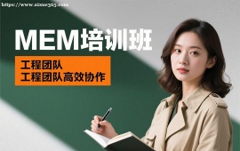{天津MEM培训班