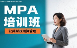 {天津MPA培训班